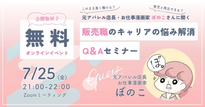 元アパレル店長・漫画家ぼのこさんに聞く「販売職の仕事・キャリアのお悩み解消」オンラインセミナーを2025年7月25日に開催します
