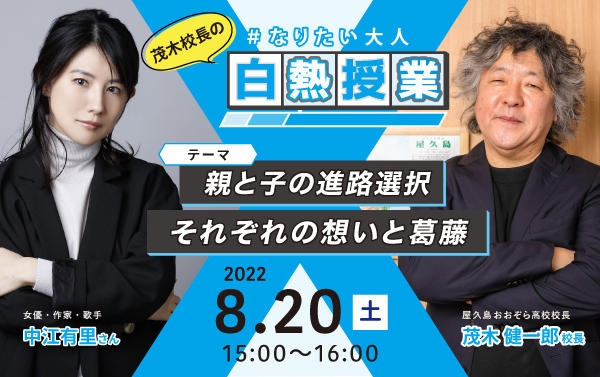 授業テーマ:親と子の進路選択、それぞれの想いと葛藤