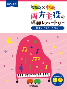 ピアノ連弾 初級×中級 両方主役の連弾レパートリー 定番J-POP～アイドル～