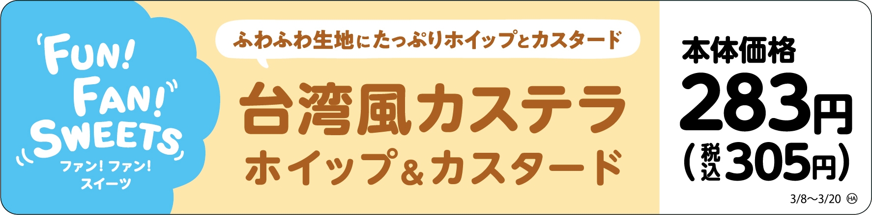 台湾風カステラホイップ&カスタード 販促画像