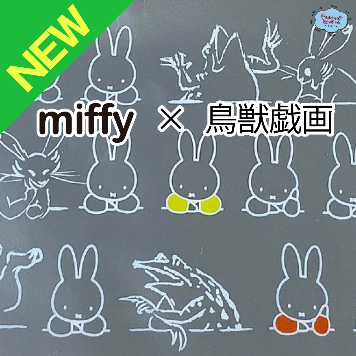 速報 新商品発売開始 デザインのバリエーションが多くて困っちゃう?ミッフィーと鳥獣戯画コラボのフラットポーチ