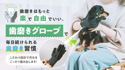 愛するペットの歯磨きに、サッとはめて新しい歯磨き習慣！愛犬/愛猫用の「歯磨きグローブ」をMakuakeにて先行販売開始！
