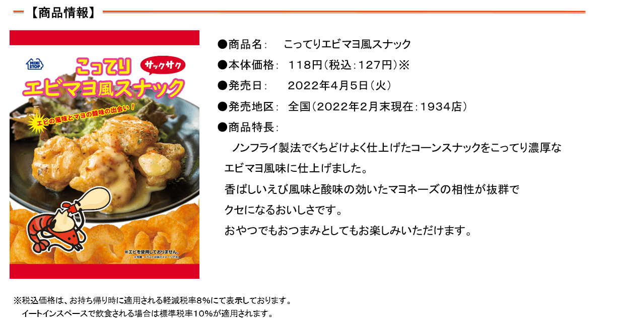 こってりエビマヨ風スナック