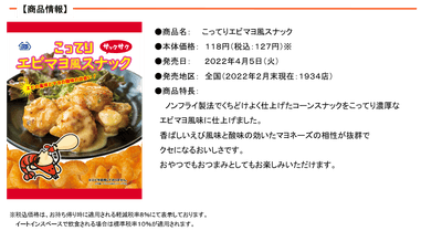 こってりエビマヨ風スナック