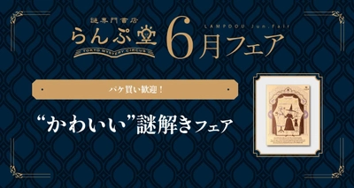 ジャケ買いならぬパケ買い大歓迎の“かわいい”謎解きが大集合!! 謎専門書店 らんぷ堂6月のフェアを公開！