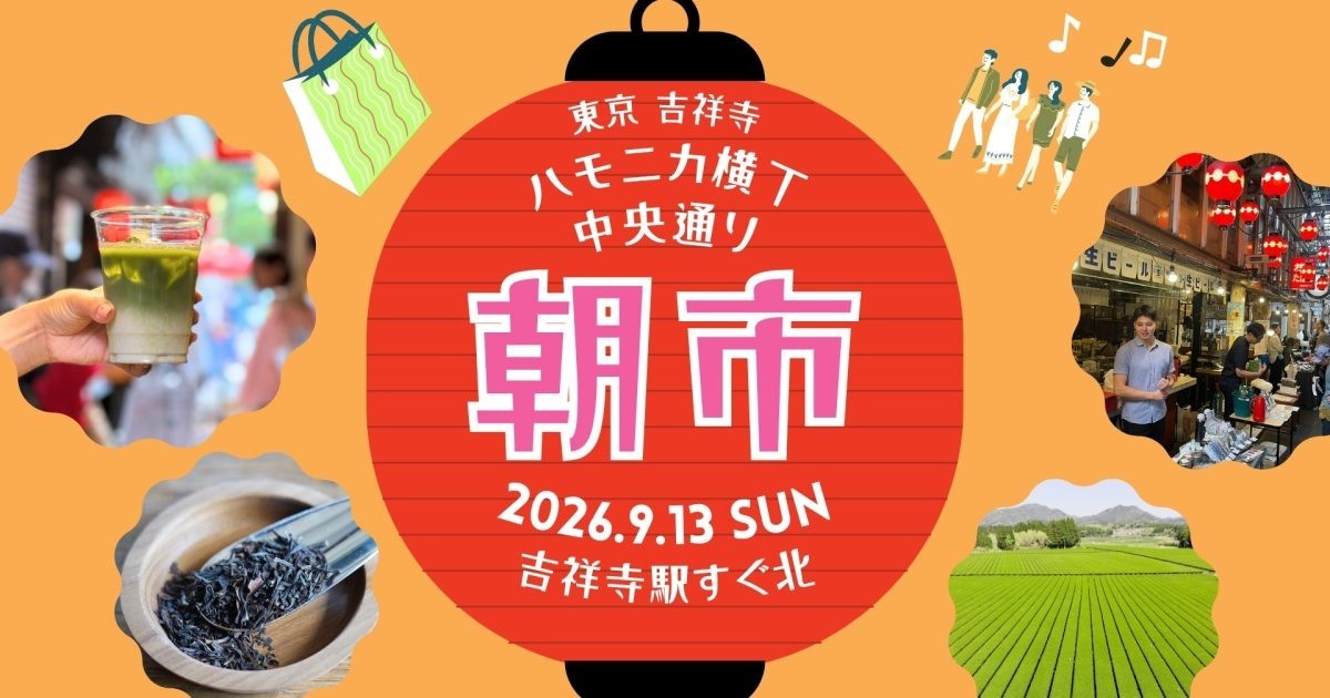 【出店のお知らせ】9/13(日) 吉祥寺「ハモニカ横丁中央通り朝市」にお邪魔します！