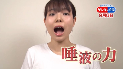 マスクで気になる自分の「口臭」…「唾液力」の低下が原因かも？唾液の疑問を徹底調査！ドクターおすすめのセルフマッサージと免疫力アップ簡単レシピもご紹介！9月6日(日)あさ7:00放送『健康カプセル！ゲンキの時間』