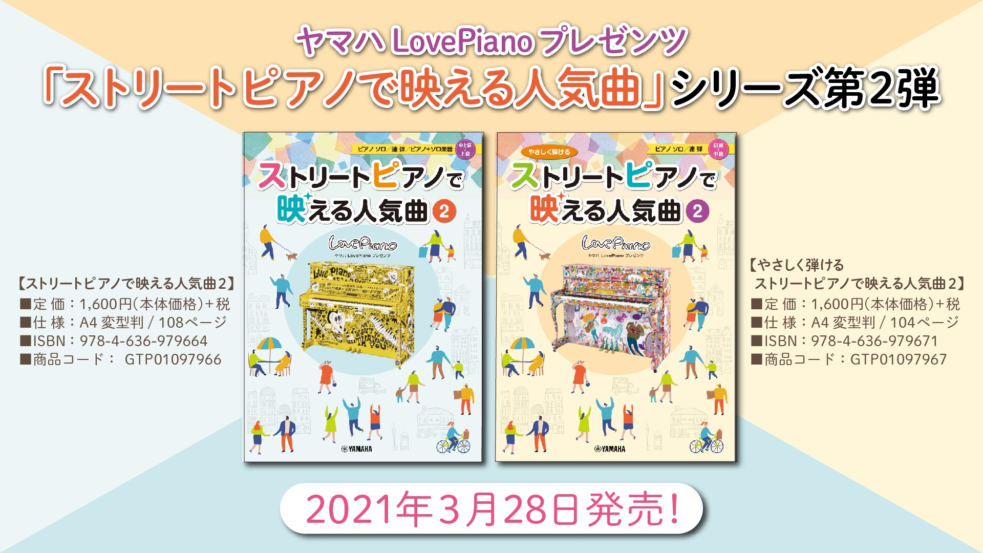 ヤマハLovePianoプレゼンツ  『ストリートピアノで映える人気曲2 』&『やさしく弾ける ストリートピアノで映える人気曲2』 3月28日発売！