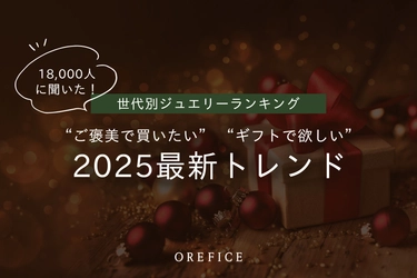 2025年最新 世代別ジュエリーランキング公開！18,000人に調査 “ご褒美で買いたい”“ギフトで欲しい”トレンドアイテムとは