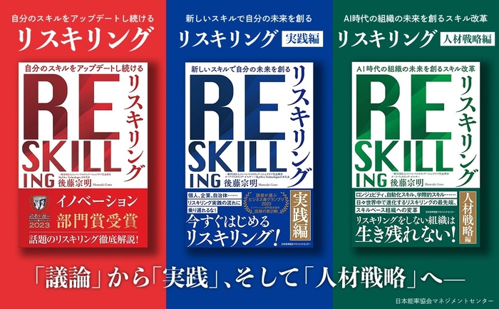 「リスキリング」シリーズ三部作