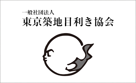 主催:一般社団法人 東京築地目利き協会