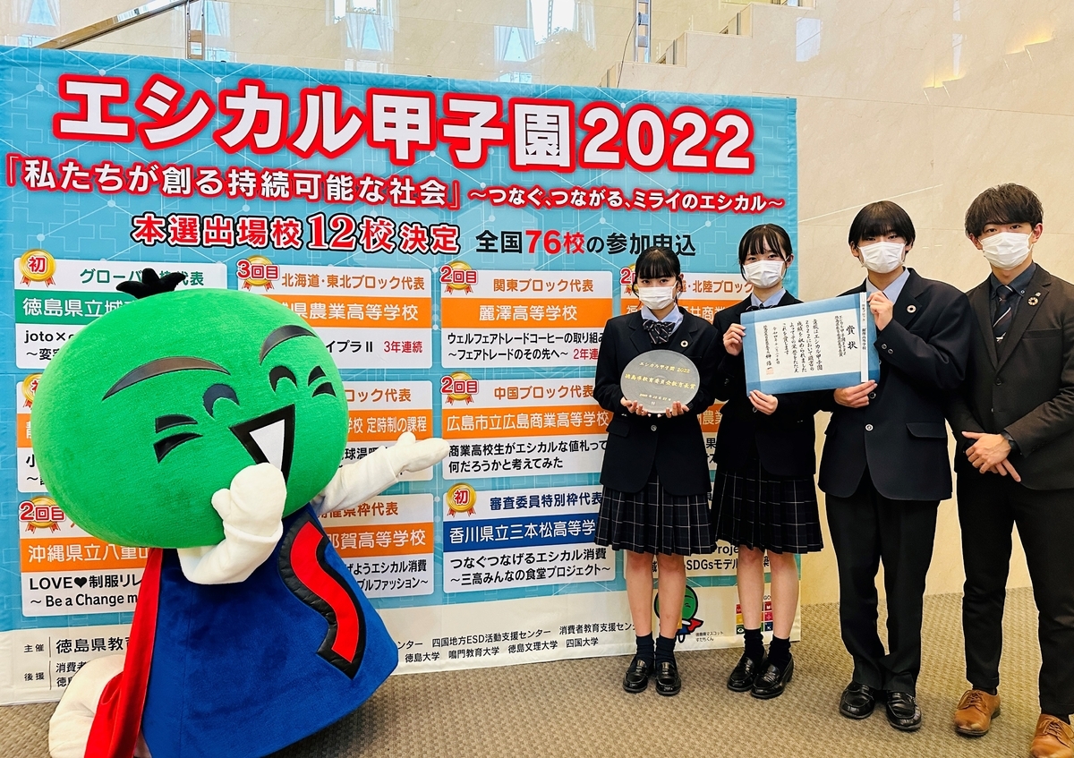 SDGs研究会 関東ブロック代表として全国大会に出場 「エシカル甲子園2022」で2年連続優秀賞を受賞