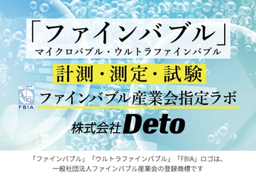 企業様向け「ファインバブルの計測・測定・試験」を開始　 自社製品の持ち込みも対応　リーズナブルな価格設定