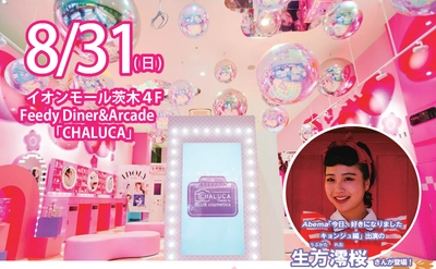 【大阪・茨木】インフルエンサー「生方澪桜」さん登場！イオンモール茨木でメイクアップイベント開催