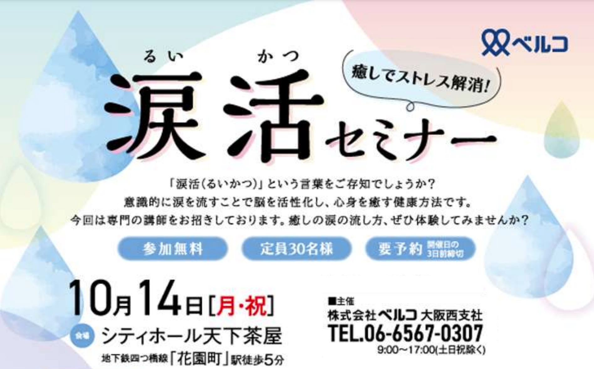 【葬儀会館主催】葬祭で癒しの涙を流してもらう「涙活(るいかつ)セミナー」を大阪で10月14日に実施