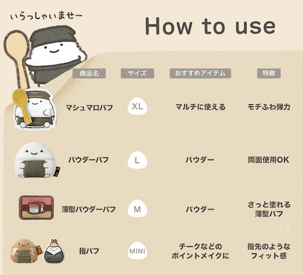 「なんでもいきもの」パフで毎日のメイクがもっと楽しく！