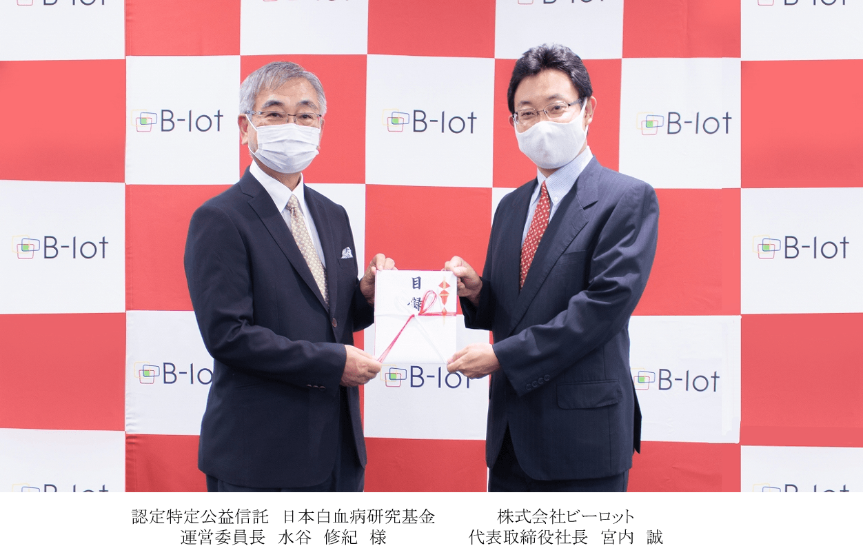 【株式会社ビーロット】「さぎんＳＤＧｓ私募債」発行及び 日本白血病研究基金への寄付のお知らせ