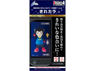 反射防止効果できれいなカラーが楽しめる！Switch2用保護フィルム「きれカラ」、2025年8月14日発売