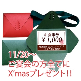 お店からのXmasプレゼント