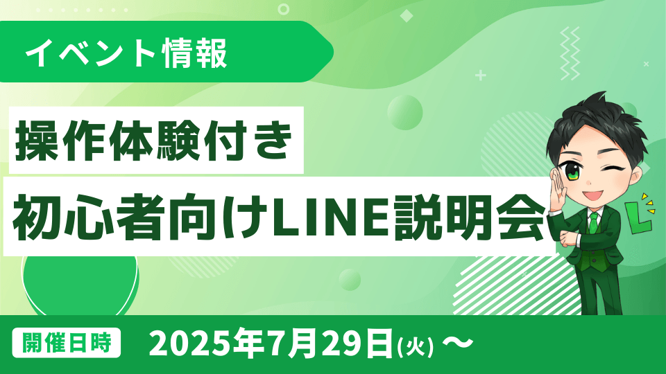 lmessageでLINE公式アカウント活用！操作体験付き説明会開催