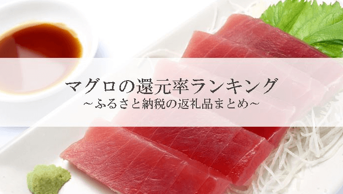 【2025年12月版】ふるさと納税でもらえる『まぐろ』の還元率ランキングを発表