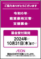 能登豪雨災害支援募金告知