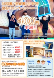 「那須とりっくあーとぴあ」リニューアル記念！特別料金を 期間限定で実施　～子供たちの学習旅行、団体旅行を支援～