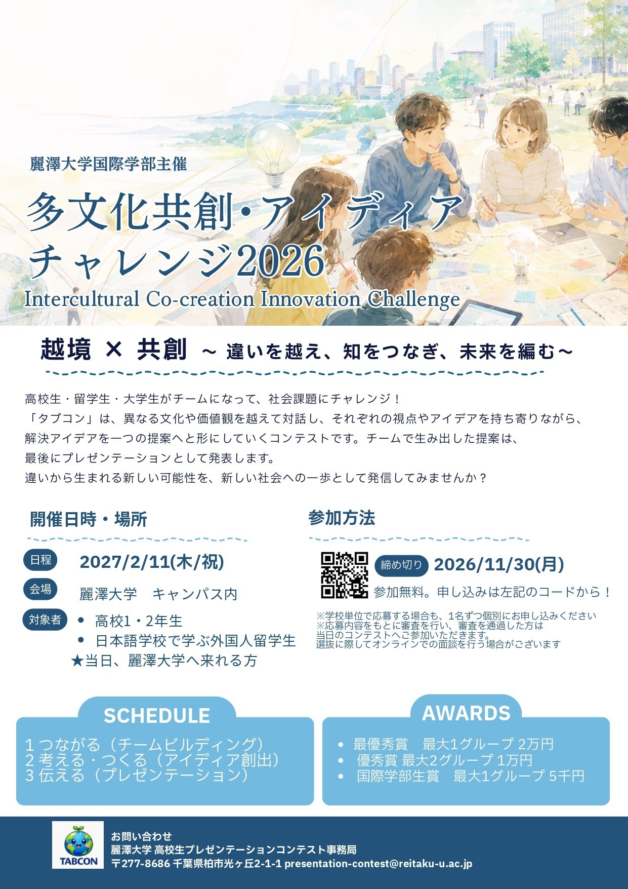 高校生・留学生・大学生が協働し社会課題アイディアを共創 「多文化共創・アイディアチャレンジ2026」