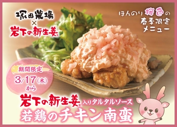 「塚田農場」に岩下の新生姜でほんのり桜色の春季限定メニュー『岩下の新生姜入りタルタルソース 若鶏のチキン南蛮』が登場。全国で3月17日から期間限定で提供。