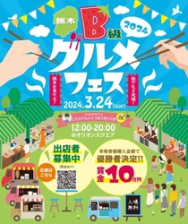 「栃木県B級グルメフェス」3月24日開催に向け クラウドファンディングを開始！