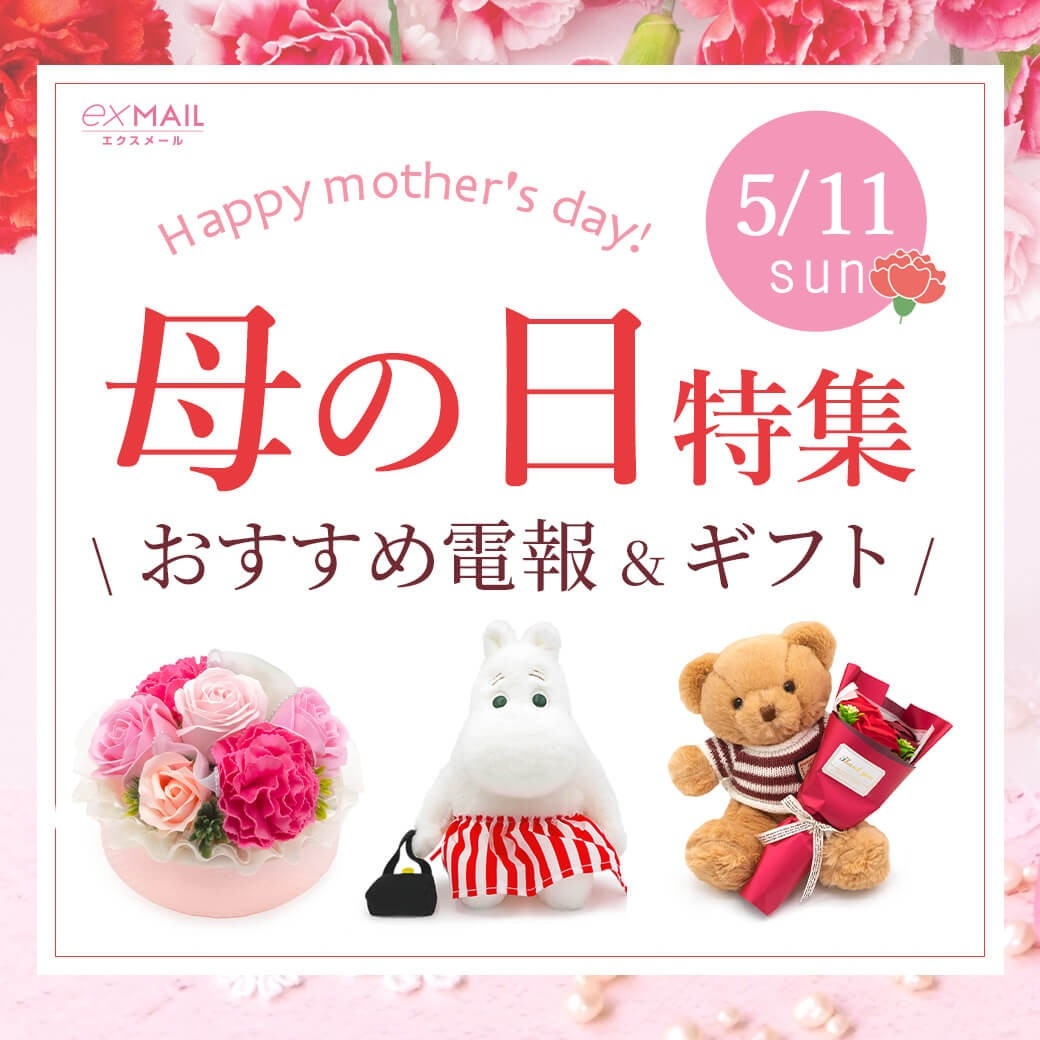 2025母の日特集