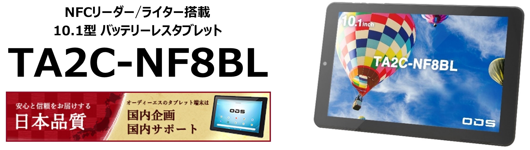 NFCリーダー/ライター搭載バッテリーレスタブレット「TA2C-NF8BL」