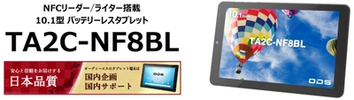 ディスプレイ面にNFCリーダー／ライター搭載Androidタブレットの バッテリーレスモデル「TA2C-NF8BL」を2024年11月発売