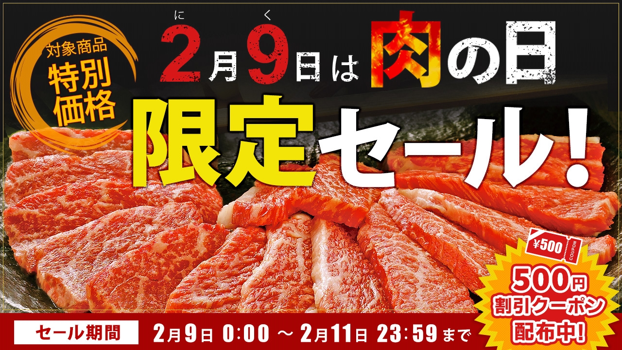 産地直送通販サイト「ＪＡタウン」で３日間の「肉の日限定セール」を開催！