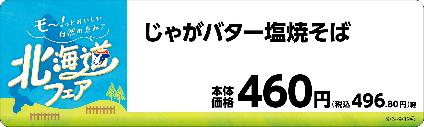 じゃがバター塩焼そば 販促画像