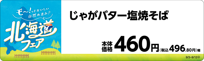 じゃがバター塩焼そば 販促画像