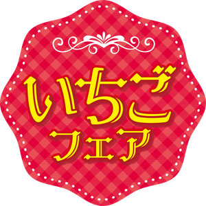 いちごフェアロゴ