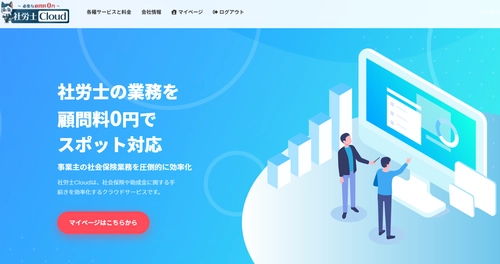 社労士業務を格安でスポット対応するWebサービス 「社労士Cloud」を10月1日に開設