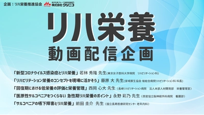 10日間で5700回視聴超！！　リハビリテーション栄養 ミニレクチャー