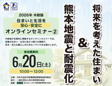 『熊本地震と耐震化』＆『将来を考えた住まい』