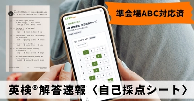 スタスタAppsが英検®解答速報〈自己採点シート〉を本日公開｜解答速報を見ながら3分で自己採点！