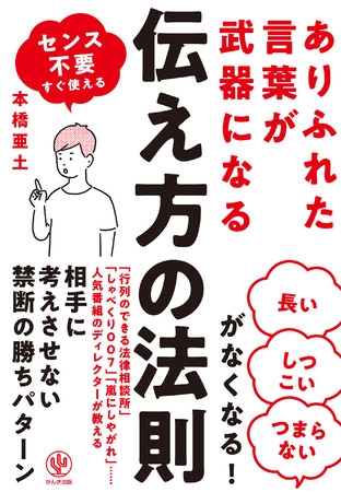 コミュニケーションの鉄則は「相手に〇〇させない」こと!「王様のブランチ」や「しゃべくり007」などを手掛けたディレクターが「伝え方の勝ちパターン」を初公開