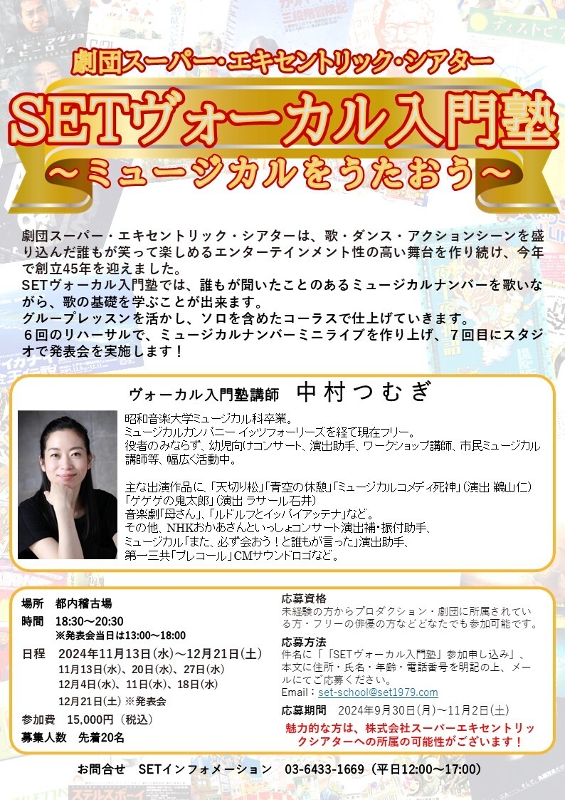 SETヴォーカル入門塾