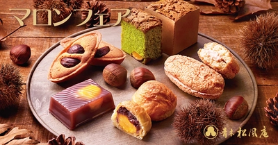 【青木松風庵】2025年9月1日(月)より《マロンフェア2025》開催！