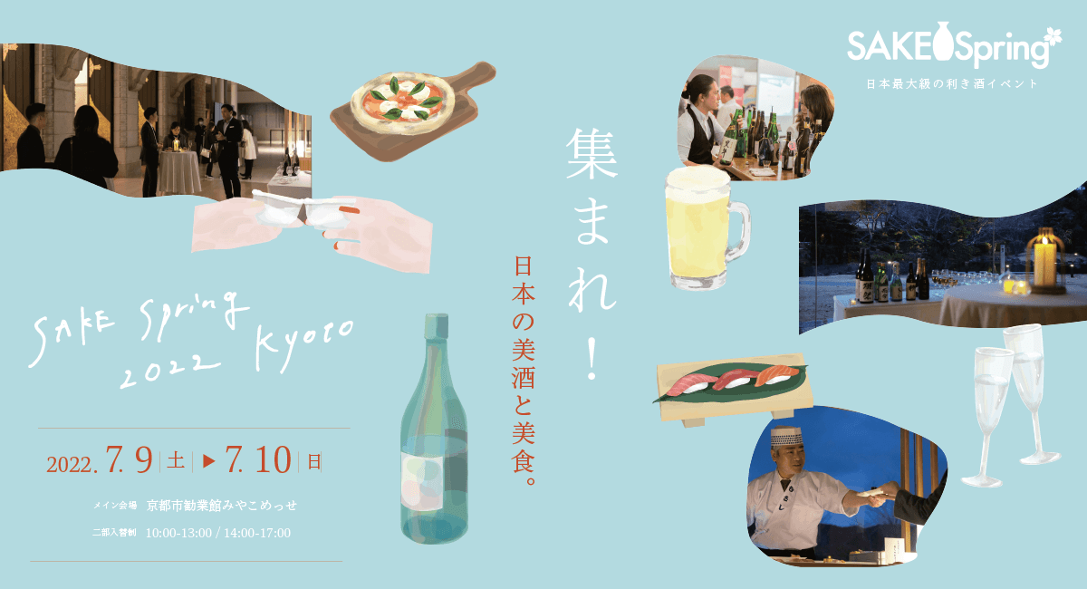 コロナ禍で低迷した醸造業界・観光業界 50社以上が連携し、 京都市内各所で「食と酒」の魅力を発信する日本酒イベント「SAKE Spring」を開催。