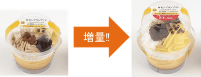 Wモンブランプリン　増量イメージ画像