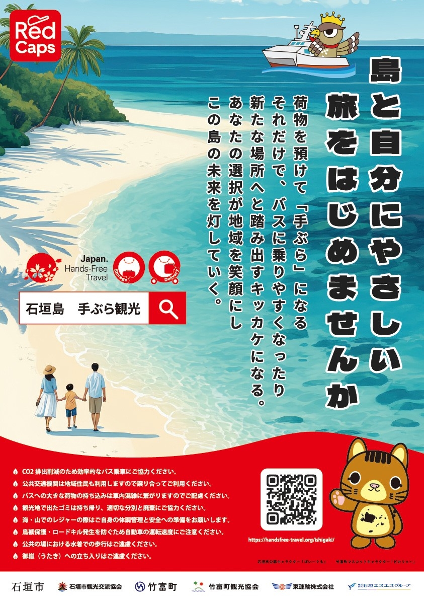 石垣島手ぶら観光-ポスターイメージ