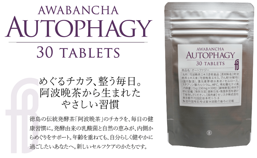 新商品『Autophagy』