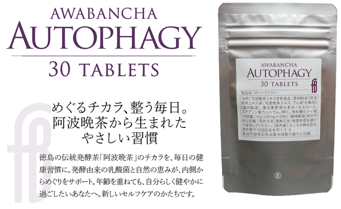 新商品『Autophagy』