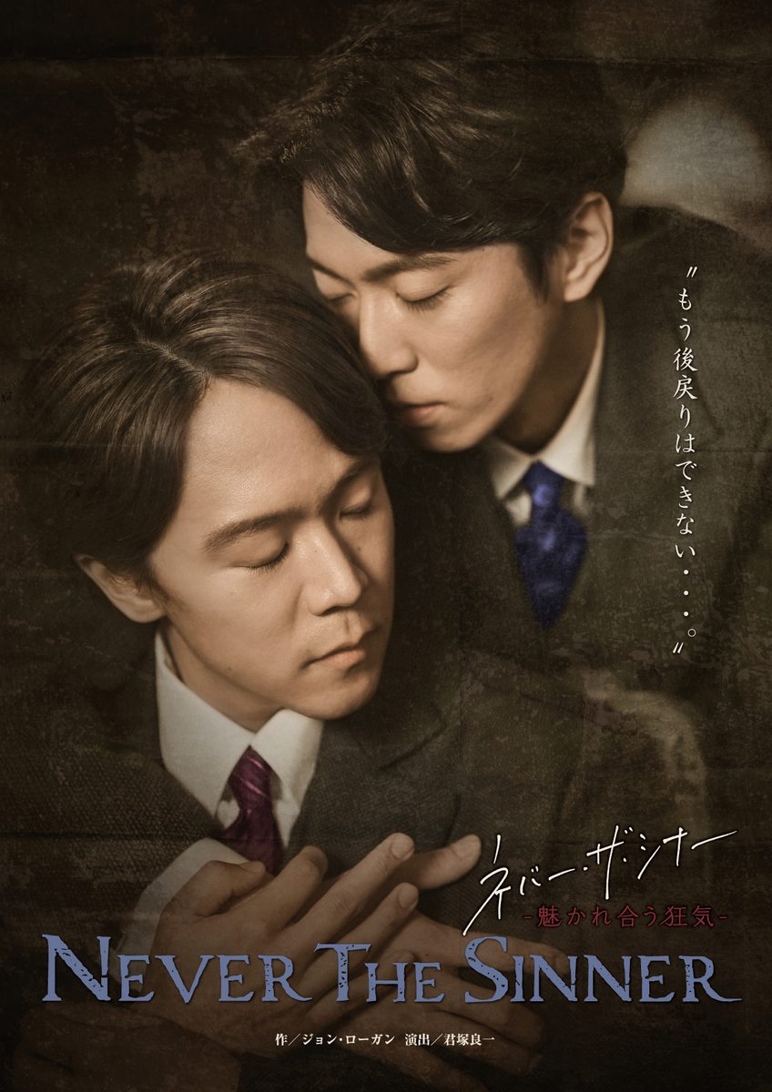 ジョン・ローガン×君塚良一×辰巳雄大(ふぉ〜ゆ〜)『ネバー・ザ・シナー -魅かれ合う狂気-』上演決定!